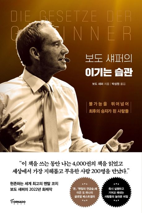 보도 섀퍼의 이기는 습관 표지