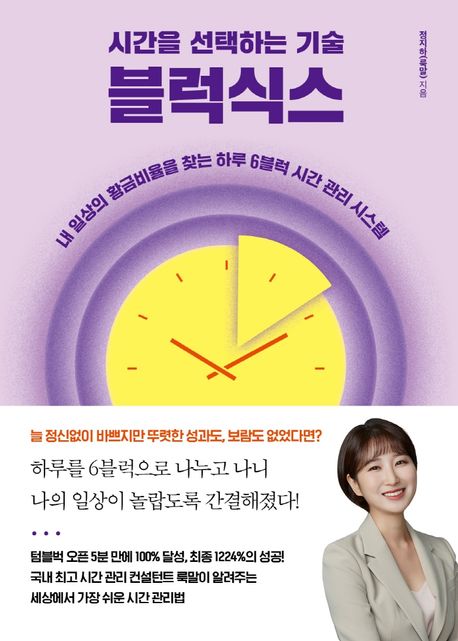 시간을 선택하는 기술 블럭식스 표지