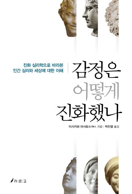 감정은 어떻게 진화했나 표지