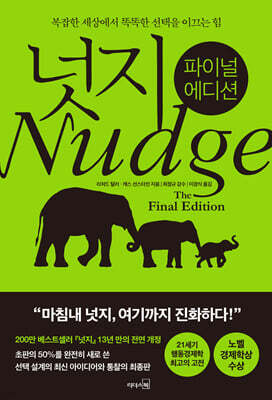 넛지: 파이널 에디션 표지